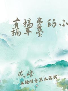 有稿费的小说投稿平台