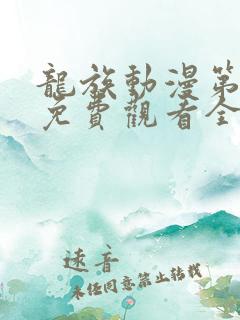 龙族动漫第一季免费观看全集