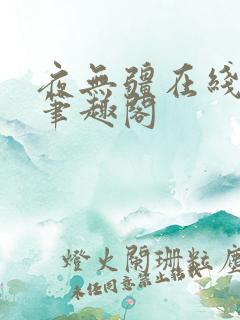 夜无疆在线阅读笔趣阁