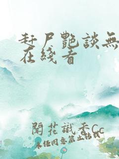 赶尸艳谈无删减在线看