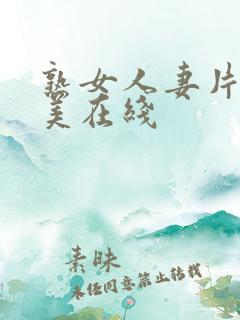 熟女人妻片濑仁美在线