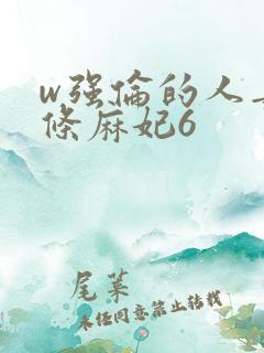 w强伦的人妻北条麻妃6