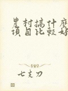 农村搞什么养殖项目比较好