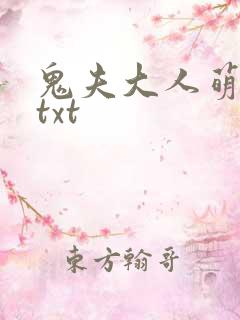 鬼夫大人萌萌哒txt