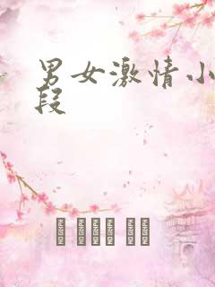 男女激情小说片段