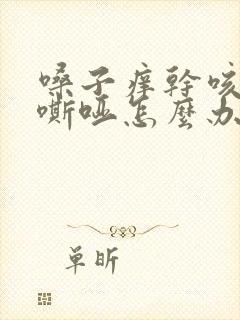 嗓子痒干咳声音嘶哑怎么办
