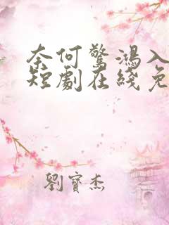 奈何惊鸿入我心短剧在线免费观看