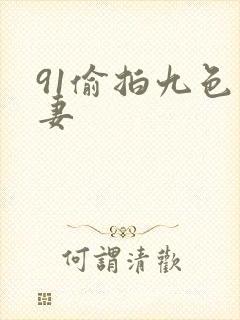 91偷拍九色人妻