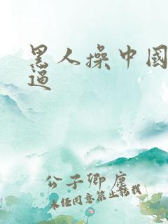 黑人操中国姑娘逼