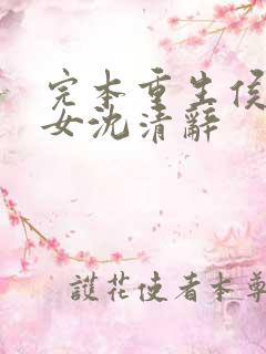 完本重生侯府嫡女沈清辞