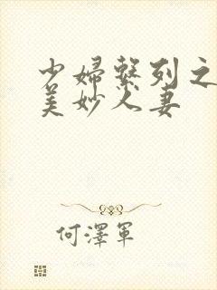 少妇系列之屈辱美妙人妻