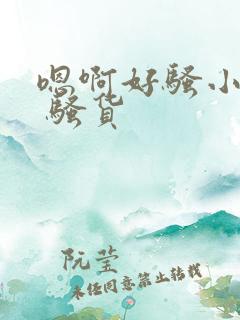 嗯啊好骚小骚货 骚货