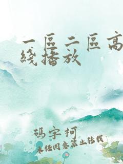 一区二区高清在线播放
