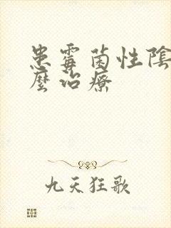 患霉菌性阴炎怎么治疗
