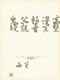鬼父动漫高清在线观看完整版