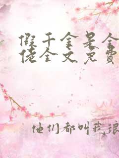 假千金是全能大佬全文免费阅读