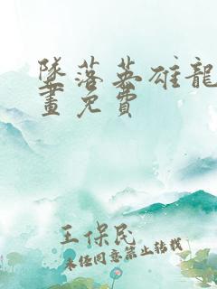 坠落英雄龙宙漫画免费