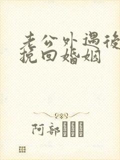 老公外遇后如何挽回婚姻