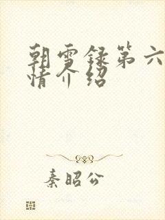 朝雪录第六集剧情介绍