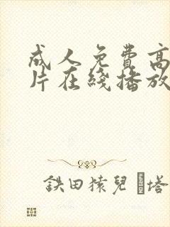 成人免费高清大片在线播放