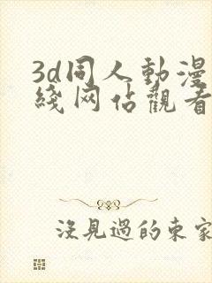 3d同人动漫在线网站观看
