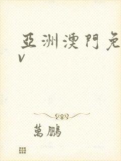 亚洲澳门免费av