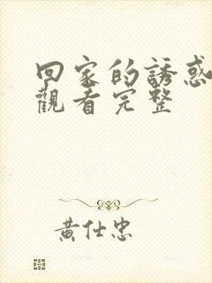 回家的诱惑免费观看完整