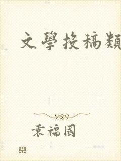 文学投稿类