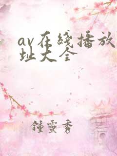 av在线播放网址大全