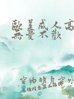 欧美成人高潮片无爱不欢