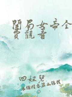 开局女帝全集免费观看