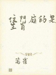 住门庭的是什么生肖