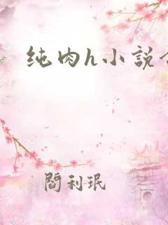 纯肉h小说合集