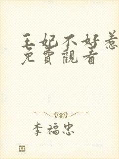 王妃不好惹全集免费观看