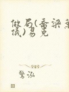 做局(乔梁叶心仪)易克