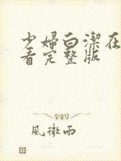 少妇白洁在线观看完整版