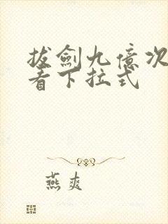 拔剑九亿次免费看下拉式