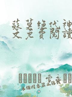 苏莫绝代神主全文免费阅读 最新章节无弹窗