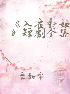 《入夜对她上瘾》短剧全集免费观看