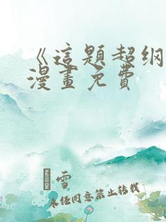 《这题超纲了》漫画免费