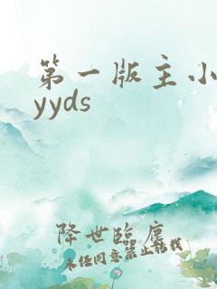 第一版主小说网yyds