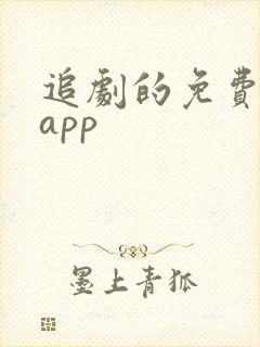 追剧的免费软件app