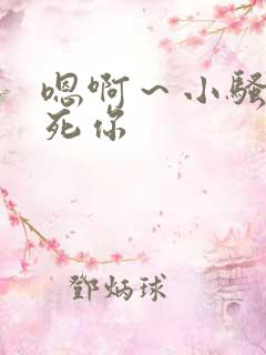 嗯啊～小骚货操死你