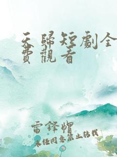 天归短剧全集免费观看