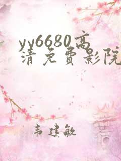 yy6680高清免费影院