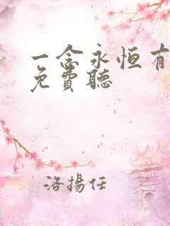 一念永恒有声书免费听
