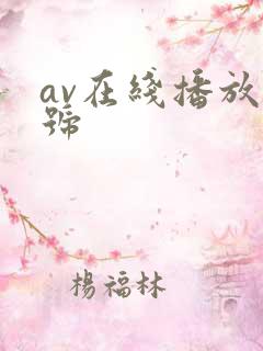 av在线播放番号
