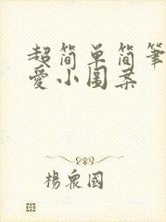 超简单简笔画可爱小图案