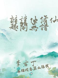 谁让他修仙的笔趣阁无错