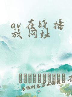 av 在线 播放 网址